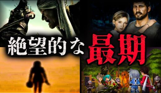 【トラウマ注意】絶望的な最期を迎えたゲームキャラ4選【第四弾】