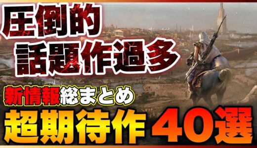 【新作情報総まとめ】圧倒的話題作過多！大注目の期待作40選【総集編】【PS5/PS4/Switch/Xbox】【おすすめゲーム紹介】