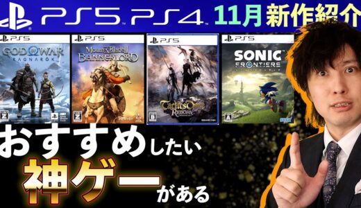 【PS5/PS4新作ゲーム】11月の新作全部紹介！超大作のゴッドオブウォーに、タクティクスオウガもくる！【おすすめゲームソフト】