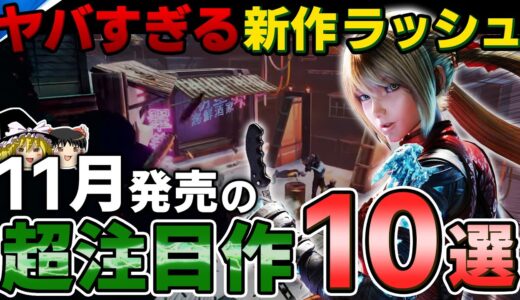 【PS5/PS4】11月に発売される期待の新作ソフトを厳選して10本紹介！あの約束された神ゲーがついに発売…【PSソフト、期待作、おすすめゲーム情報、ゆっくり解説】