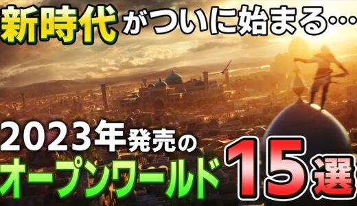 【PS5/PS4】2023年オープンワールドゲームの新時代が到来！期待の新作オープンワールドを15本紹介【おすすめゲーム情報、ゆっくり解説】