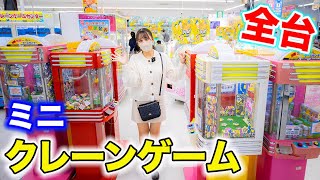 ミニクレーンゲーム全台！エブリデイで何個取れる？過去最高なるか！【クレーンゲーム】