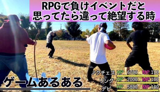 【ゲームあるある】RPGで負けイベントだと思ってたら違って絶望する瞬間【ファイナルファンタジー】