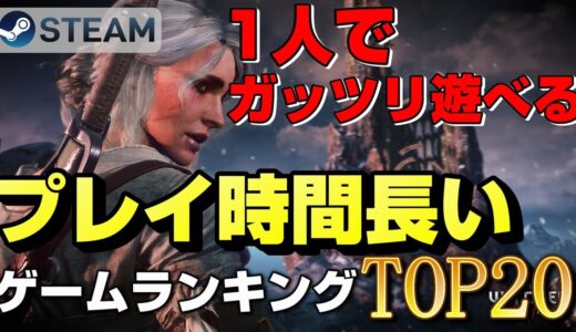 【STEAM】1人で遊べるプレイ時間が長いゲームランキングTOP20