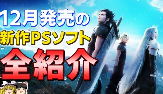 【PS5/PS4】FFの新作がついに…12月に発売予定の新作PSソフト全23本を紹介！2022年最後を飾る新作群がヤバい【おすすめゲーム情報、ゆっくり解説】