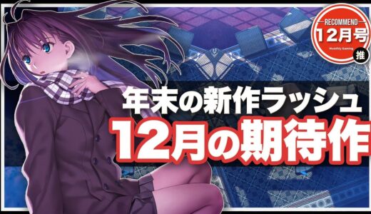 【2022年12月期待作】話題作で大忙し！2022年は最後の最後まで止まらない【Nintendo Switch /PS4 / PS5 / XBOX One / XBOX Sereris S|X】