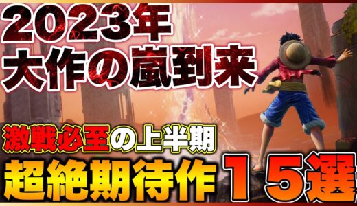 【2023年最新】年明け早々からガチの異常事態発生！大注目の期待作15選【PS5/PS4/Switch/Xbox】【おすすめゲーム紹介】