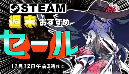 【Steam】週末におすすめなセール中ゲーム【11月12日まで】