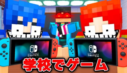 学校でバレずにゲームをした結果【マイクラ・マインクラフト】