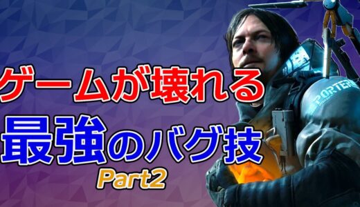 【悪用厳禁】ゲームが完全にぶっ壊れるヤバすぎるバグ技3選 Part2