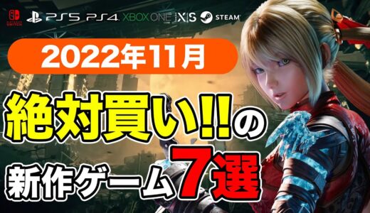 絶対買いの新作ゲームはコレ！11月発売おすすめソフト7選【PS4・PS5・Switch・PC・Xbox】