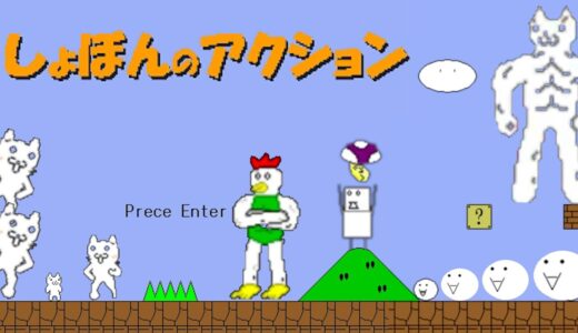 いじわるすぎて絶対に叫んでしまう伝説のゲーム『 しょぼんのアクション 』