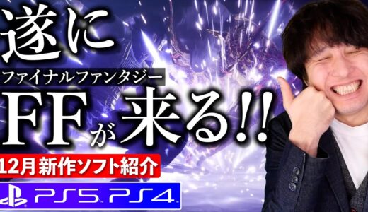 【PS5/PS4新作ゲーム】遂にFFが来る！12月の新作全部紹介！やっぱファイナルファンタジーだ！【おすすめゲームソフト】