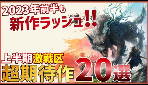 2023年は年明けから激戦！発売日が決定している超期待作20選【PS/Switch】