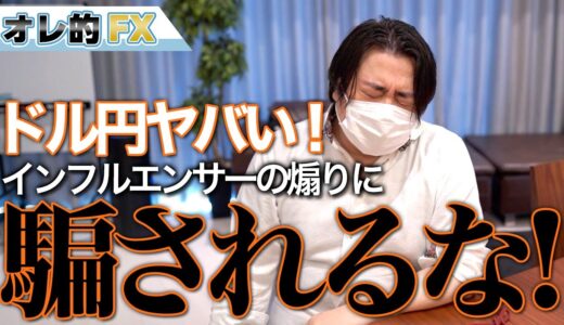 FX、ドル円ヤバイ！インフルエンサーの煽りに騙されるな！！