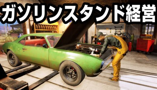 高騰中のガソリンで大金持ちになるゲーム【Gas Station Simulator】