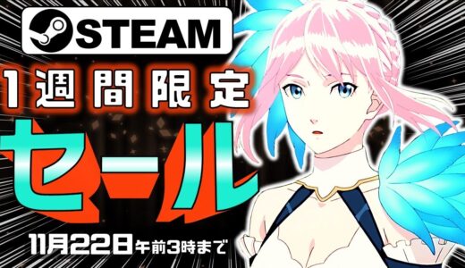 【Steam】1週間限定セールおすすめゲーム【11月22日まで】