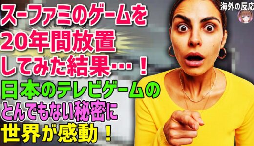 【海外の反応】「スーファミのゲームを20年間放置してみた結果…！」日本が誇るテレビゲームに隠されたとんでもない秘密に世界が感動！【日本人も知らない真のニッポン】