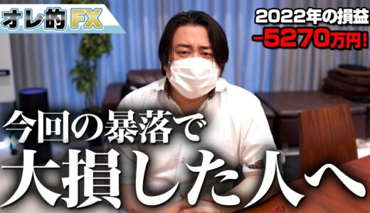 FX、－5270万円！今回の暴落で大損した人へ