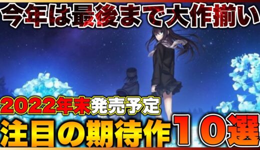 【2022年最新】今年はまだ終わらない！年末発売の期待作10選【PS5/PS4/Switch/Xbox】【おすすめゲーム紹介】