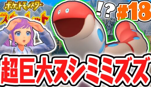 気持ち悪すぎる新ポケモン!?超巨大ヌシのミミズズを倒せるか!?ポケモンSV最速実況Part18【ポケットモンスター スカーレット・バイオレット】