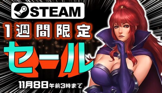 【Steam】1週間限定セールおすすめゲーム【11月8日まで】