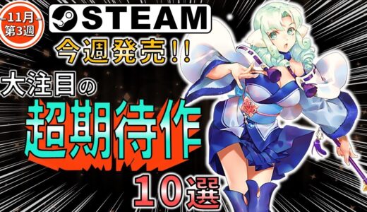 【Steam】発売予定のおすすめ注目ゲーム10選【11月14日～11月20日】