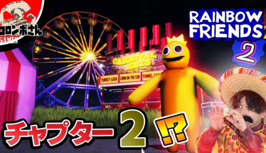 レインボーフレンズチャプター2…！？ニセモノのゲームがヤバかった【ロブロックス - Roblox】【Rainbow Friends】