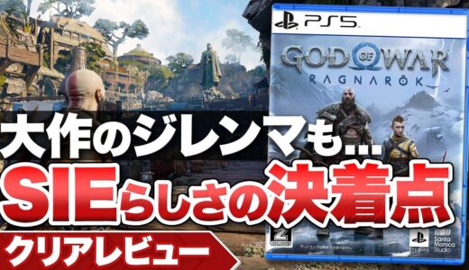 【クリアレビュー】『ゴッド・オブ・ウォー ラグナロク』ソニーらしさの決着点【PS5 / PS4】