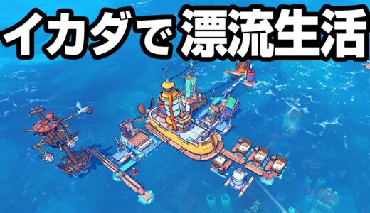 海で集めたガラクタで海上都市を建設するゲーム【Flotsam】