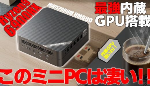 【コスパ最高】遂に内蔵GPUだけで快適にゲームが出来る時代が来た!?Ryzen9 6900HXを搭載したコンパクトなミニPCの性能がマジで凄い… MINIS FORUM UM690  をレビュー