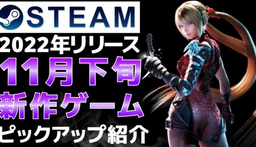 【2022年11月下旬】Steam最新ゲーム！おすすめ新作PCゲームリリース予定紹介【PS/Switch/Xbox】