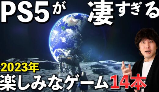 2023年はPS5のゲームラッシュ！発売が楽しみなPS5のゲームソフト14本！！