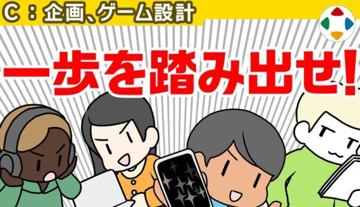 ゲーム作りで食っていくには【企画・ゲーム設計】