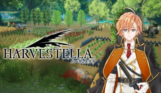 【ハーヴェステラ】農業×ファンタジー的な新作ゲーム【HARVESTELLA】