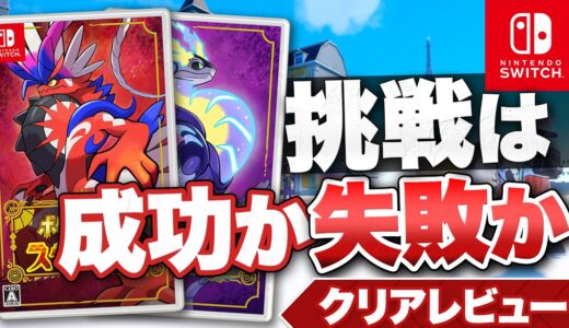 【クリアレビュー】『ポケットモンスター スカーレット・バイオレット』 ポケモンSVの確実な面白さと進化に伴う功罪【ニンテンドースイッチ】