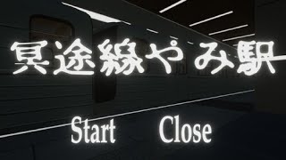 【冥途線やみ駅】ここはきさらぎ駅なのか？