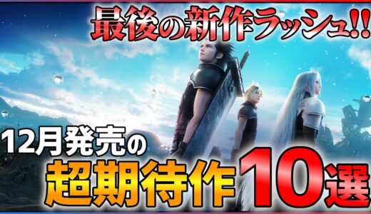 【PS/Switch】12月発売の大注目ゲーム10選！！【おすすめゲーム紹介】