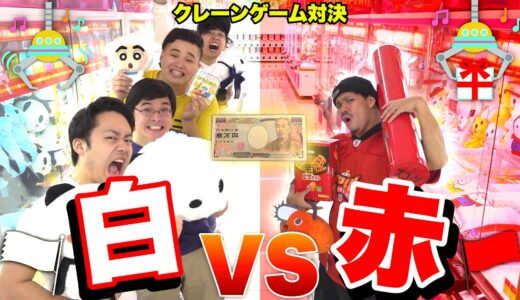 1万円でクレーンゲームしたら赤vs白どちらが多く取れるのか！？【紅白】