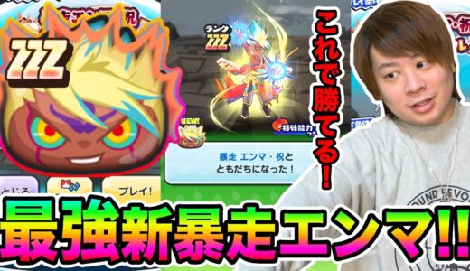 ぷにぷに「仲間にすると100%最強レベル!!」ZZZ暴走エンマ・祝など強敵倒してみた!!【妖怪ウォッチぷにぷに】Yo-kai Watch part1419とーまゲーム