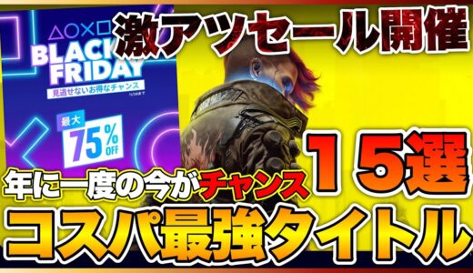 【激安】年に一度のBIGセール開催！コスパ最強ソフト15選【PS5/PS4】【PSストアブラックフライデーおすすめゲーム】