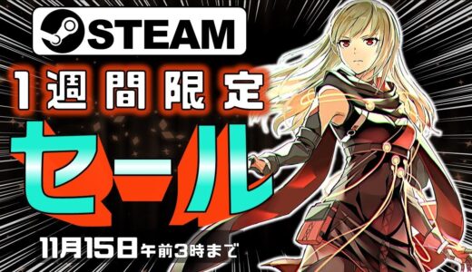 【Steam】1週間限定セールおすすめゲーム【11月15日まで】