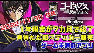 【サ終】1年限定アプリが7カ月で終了！やらずぼったくりゲーム【コードギアス反逆のルルーシュ with Realize series】