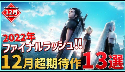 【PS/Switch】12月発売の新作ソフト13選！【おすすめゲーム紹介】