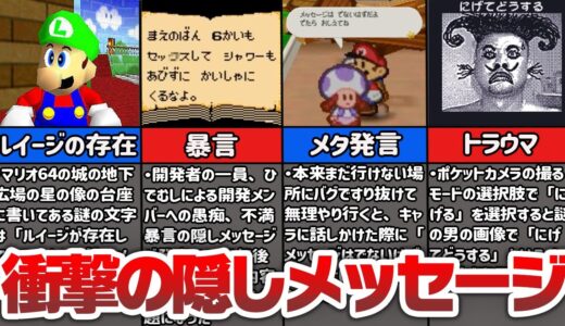 【隠し要素】ゲームに隠された禁断のメッセージ集5選【衝撃】