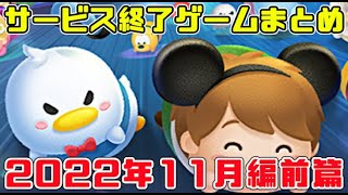 サービス終了ゲームまとめ2022【11月編前篇】