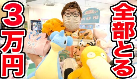 【取り放題】クレーンゲーム３万円でお店のポケモン全部とるのに挑戦したら色々ハプニング起きて楽しすぎたwww