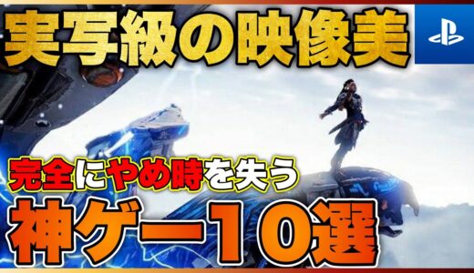 【PS5/PS4】実写級のグラフィック！世界に入り込める神ゲー10選【おすすめゲーム紹介】