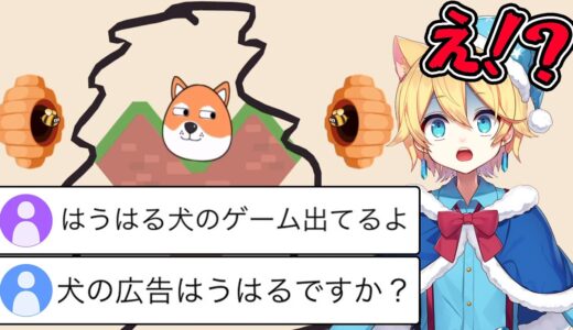 広告でよく見るハチから犬を守るゲームにはうはるが出てるらしい