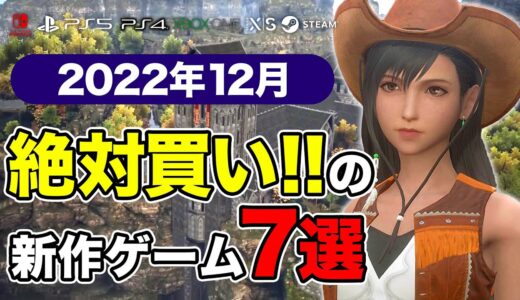 絶対買いの新作ゲームはコレ！12月発売おすすめソフト7選【PS4・PS5・Switch・PC・Xbox】